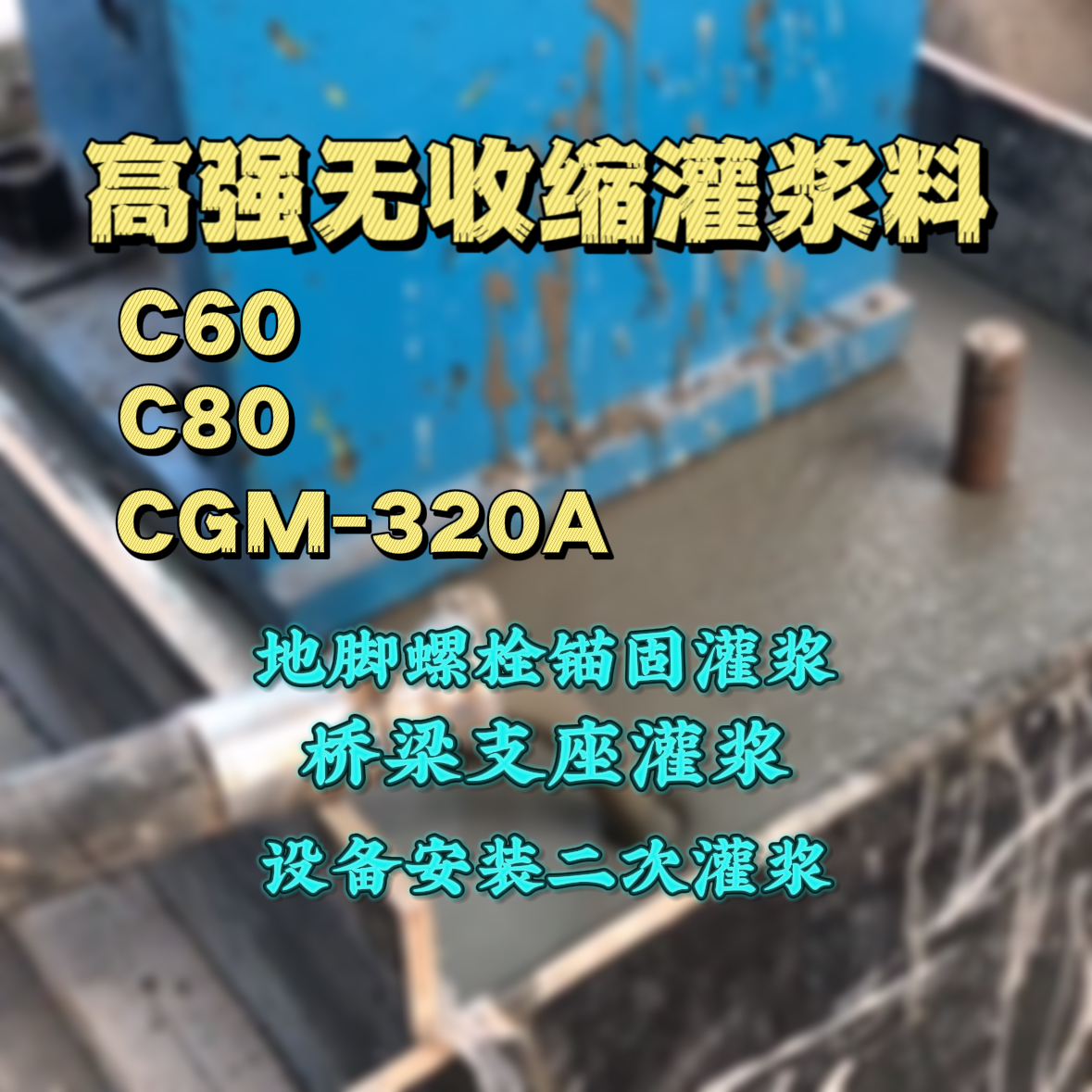 荆州C60灌浆料