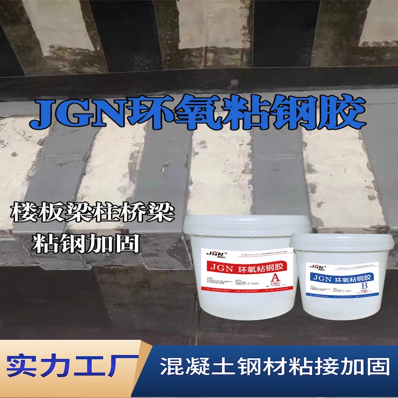 荆州JGN环氧粘钢胶